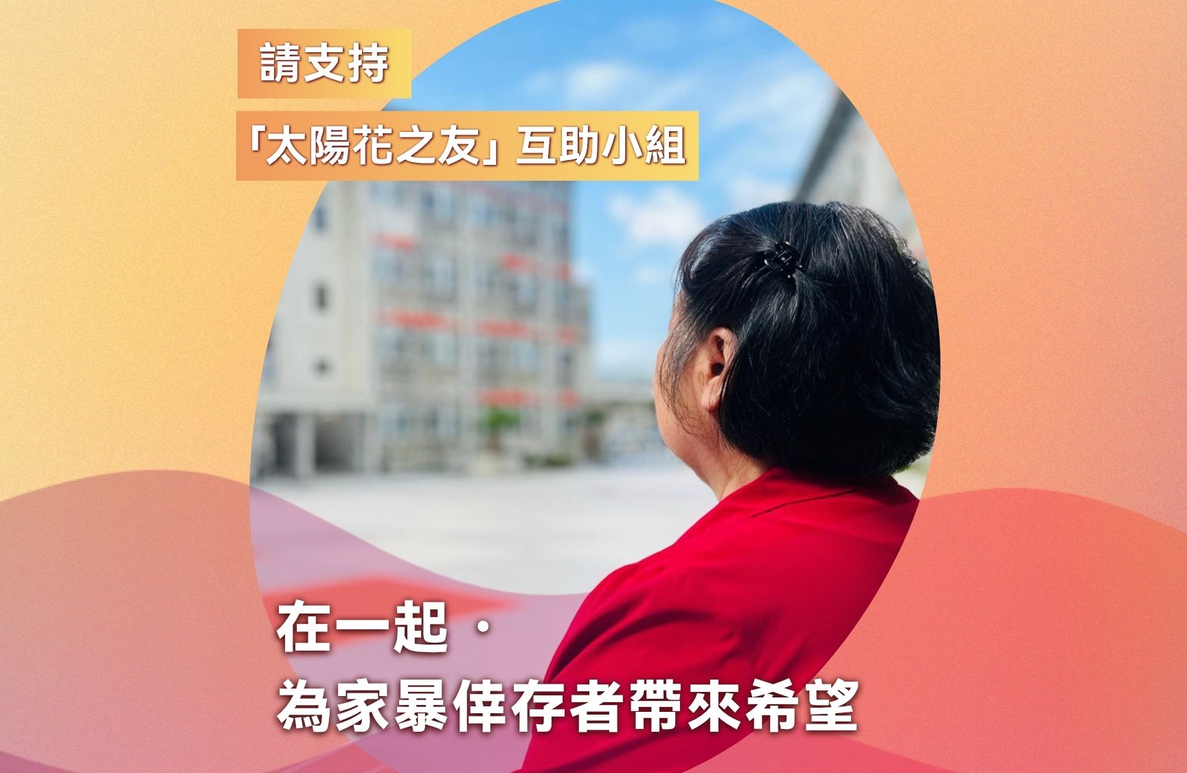 在一起‧為家暴倖存者帶來希望 請支持「太陽花之友」互助小組